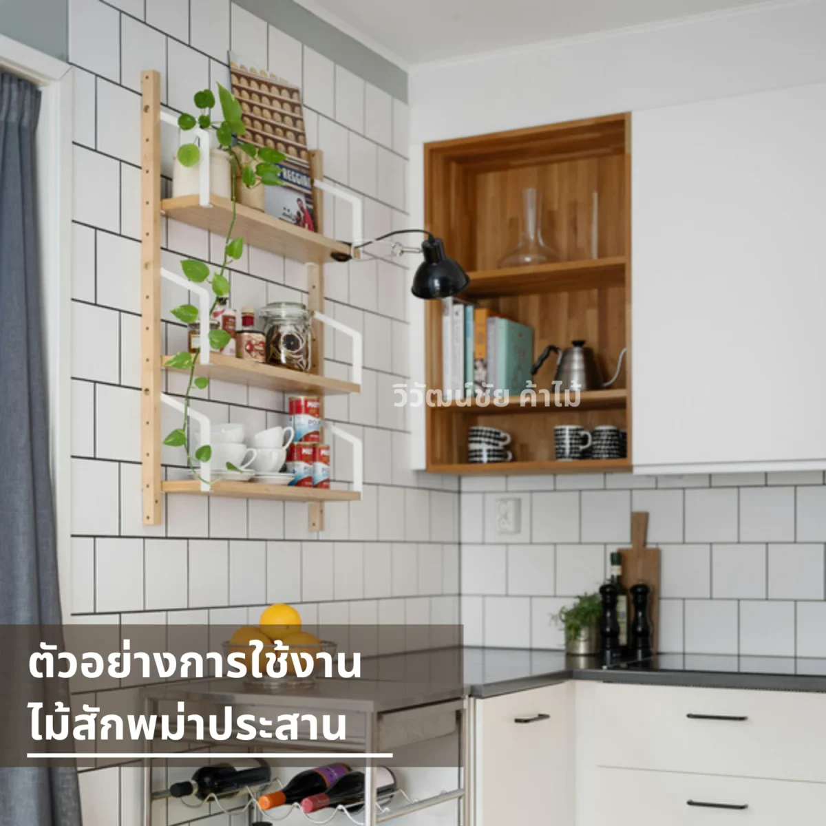 ไม้ประสาน วิวัฒน์ชัยค้าไม้ ไม้สักพม่า ตัวอย่างชั้นไม้ในห้องครัว Application: ชั้นไม้ในห้องครัว Application: ชั้นไม้ในห้องครัว ไม้ประสาน วิวัฒน์ชัยค้าไม้ ไม้สักพม่า ตัวอย่างชั้นไม้ในห้องครัว Application: ชั้นไม้ในห้องครัว Application: ชั้นไม้ในห้องครัว