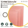 ไม้อัดทนไฟ FRB