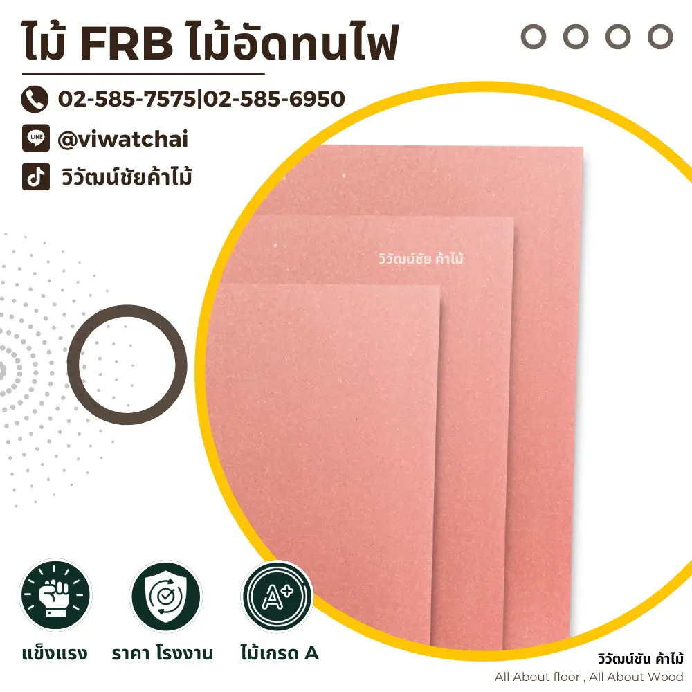 ไม้อัดทนไฟ FRB