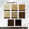 ตัวเลือกสี ประตูไม้เนื้อแข็ง ตัวเลือกสี ประตูไม้เนื้อแข็ง