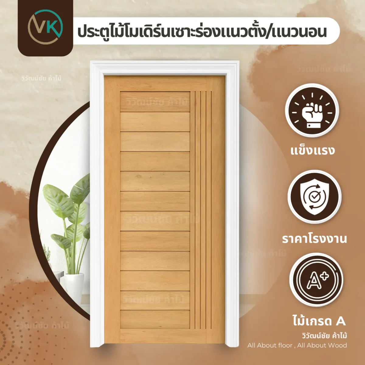 ประตูไม้เนื้อแข็ง รุ่น 005 เส้นแนวนอน ข้อมูลสินค้า ประตูไม้เนื้อแข็ง รุ่น 005 เส้นแนวนอน ข้อมูลสินค้า