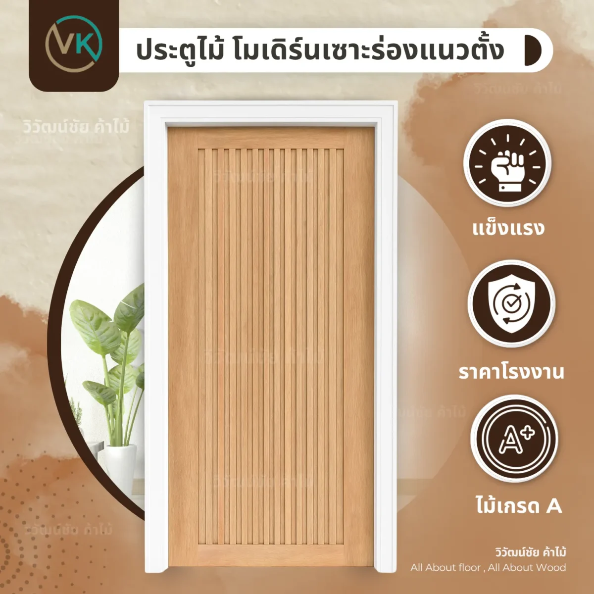 ประตูไม้เนื้อแข็ง รุ่น 006 ร่องแนวตั้ง ข้อมูลสินค้า ประตูไม้เนื้อแข็ง รุ่น 006 ร่องแนวตั้ง ข้อมูลสินค้า