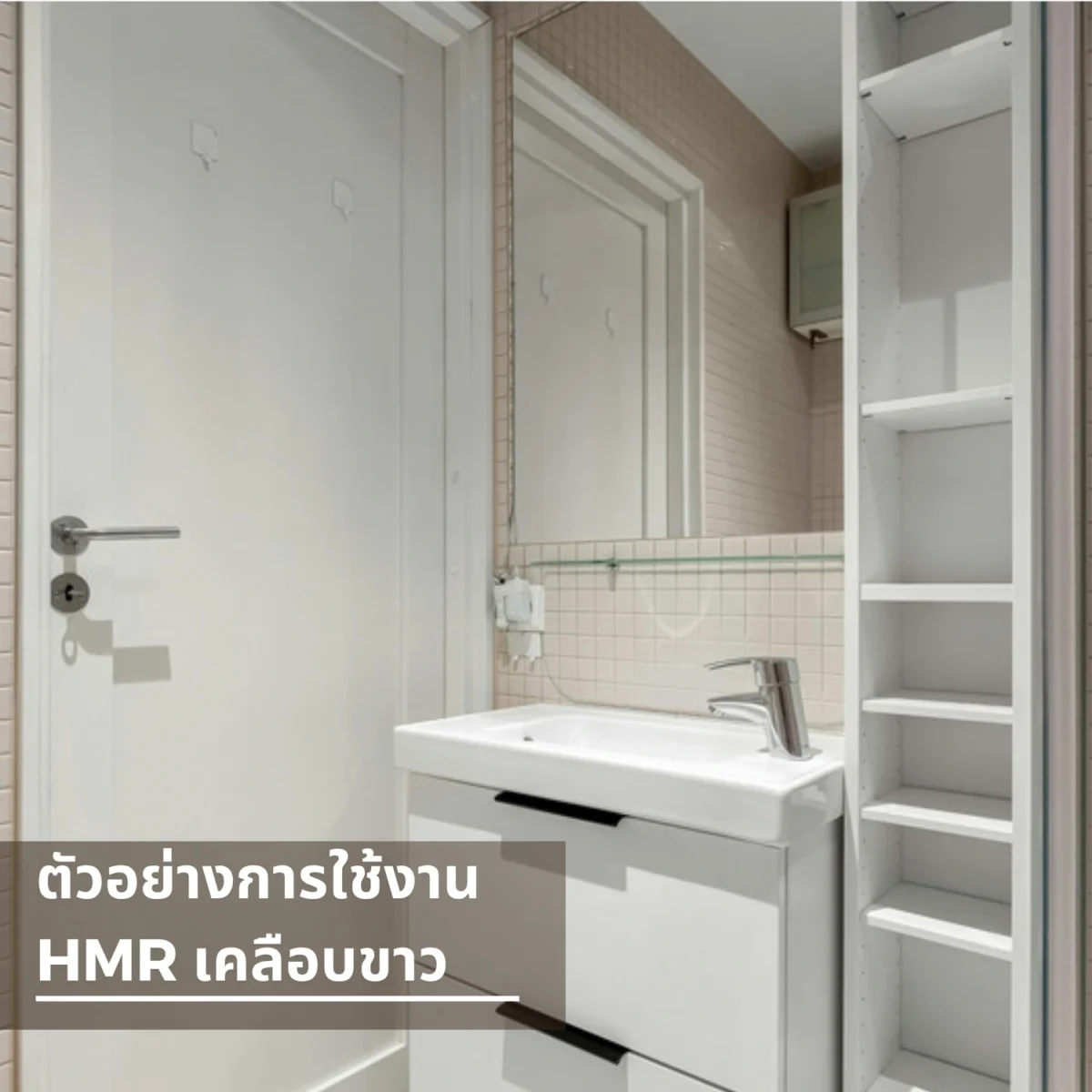 แผ่น HMR วิวัฒน์ชัยค้าไม้ เคลือบเมลามีนขาว ตัวอย่างตู้เก็บของในห้องน้ำ Application: ตู้เก็บของในห้องน้ำ Application: ตู้เก็บของในห้องน้ำ แผ่น HMR วิวัฒน์ชัยค้าไม้ เคลือบเมลามีนขาว ตัวอย่างตู้เก็บของในห้องน้ำ Application: ตู้เก็บของในห้องน้ำ Application: ตู้เก็บของในห้องน้ำ