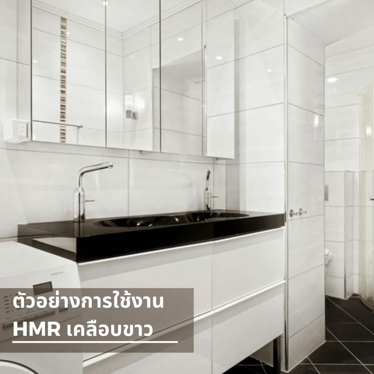 แผ่น HMR วิวัฒน์ชัยค้าไม้ เคลือบเมลามีนขาว ตัวอย่างตู้ครัวบิลต์อิน แผ่น HMR วิวัฒน์ชัยค้าไม้ เคลือบเมลามีนขาว ตัวอย่างตู้ครัวบิลต์อิน