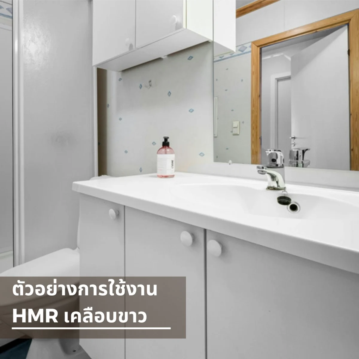 แผ่น HMR วิวัฒน์ชัยค้าไม้ เคลือบเมลามีนขาว ตัวอย่างตู้ใต้อ่างล้างหน้า แผ่น HMR วิวัฒน์ชัยค้าไม้ เคลือบเมลามีนขาว ตัวอย่างตู้ใต้อ่างล้างหน้า