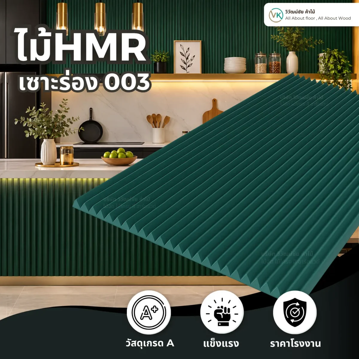 ไม้ HMR เซาะร่อง รหัส 003 ลายซี่แนวตั้ง ไม้ HMR เซาะร่อง รหัส 003 ลายซี่แนวตั้ง