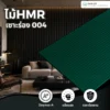 ไม้ HMR เซาะร่อง รหัส 004 ลายร่องถี่ ไม้ HMR เซาะร่อง รหัส 004 ลายร่องถี่