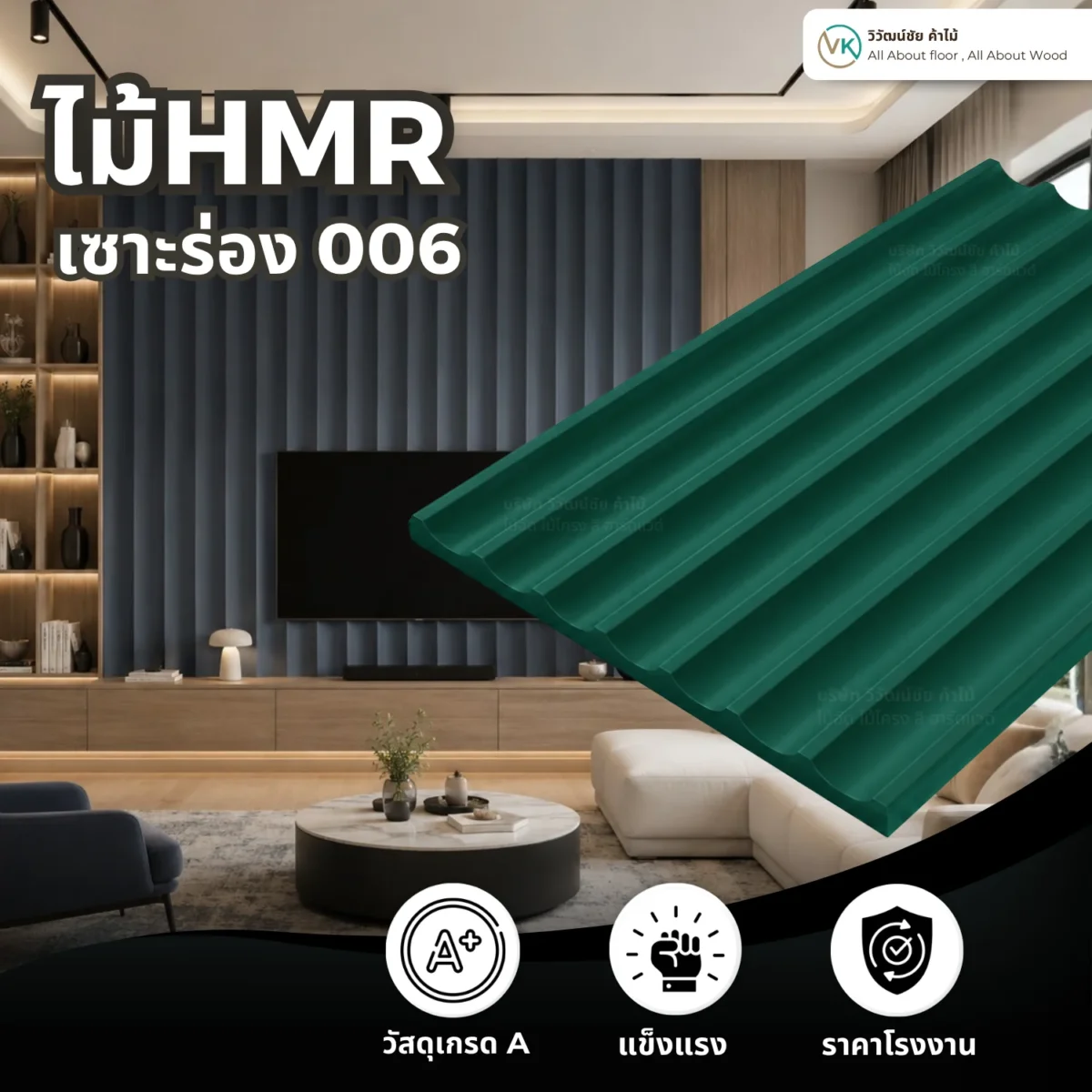 ไม้ HMR เซาะร่อง รหัส 006 ลายคลื่น