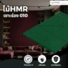 ไม้ HMR เซาะร่อง รหัส 010 ลายซิกแซก ไม้ HMR เซาะร่อง รหัส 010 ลายซิกแซก