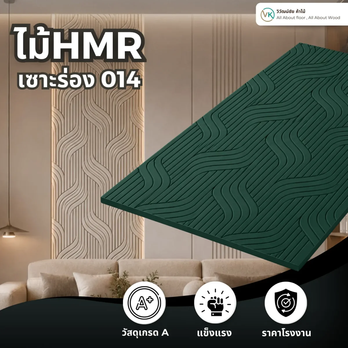 ไม้ HMR เซาะร่อง รหัส 014 ลายเชฟรอน