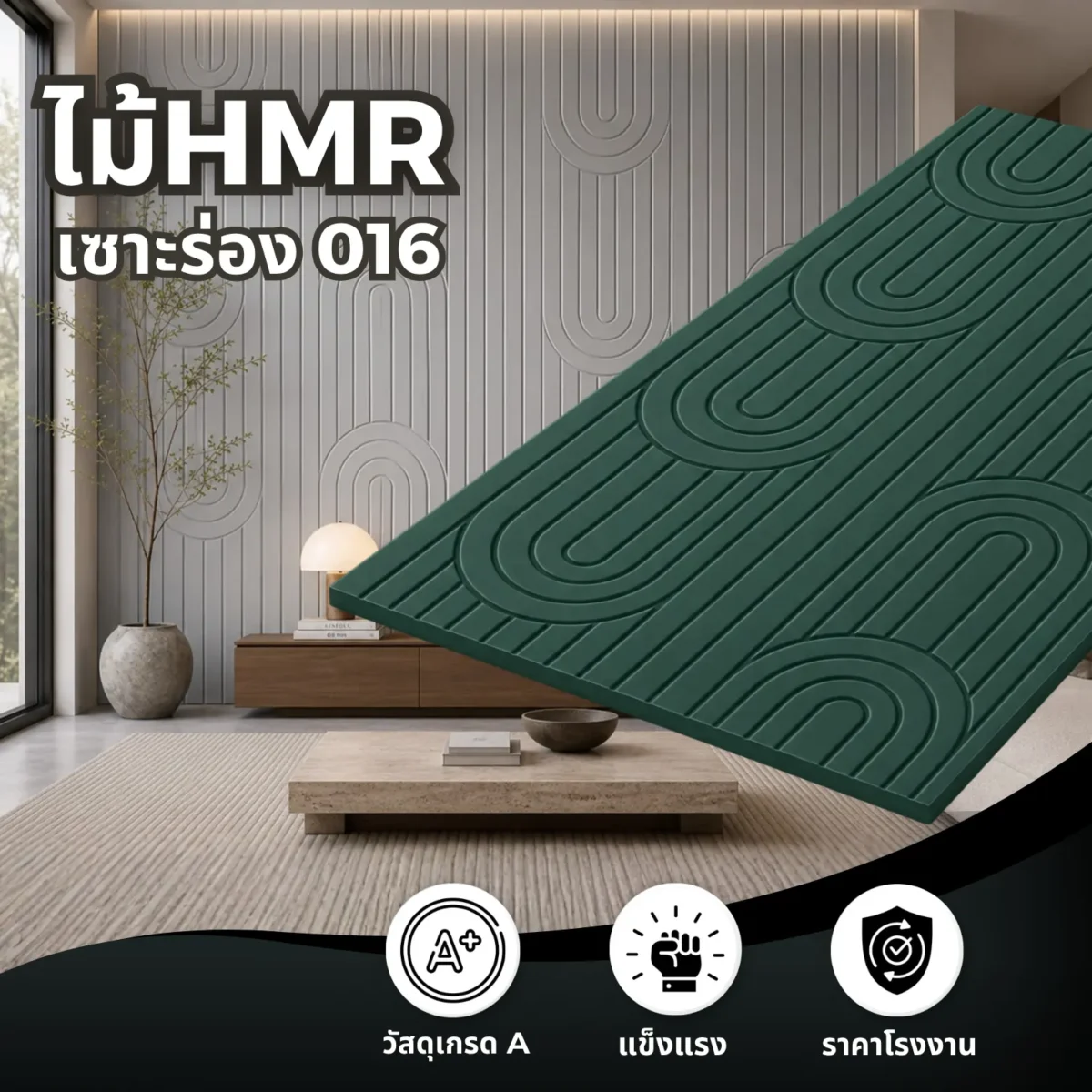 ไม้ HMR เซาะร่อง รหัส 016 ลายโค้งซ้อน