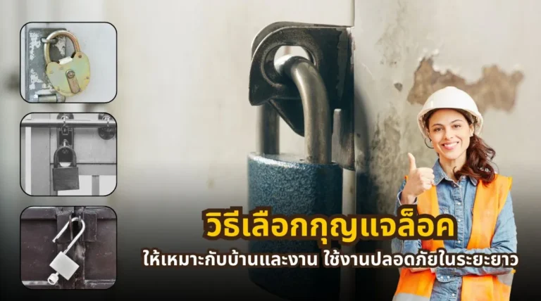 วิธีเลือกกุญแจล็อคให้เหมาะกับบ้าน ประเภทประตู พื้นที่ใช้งาน และวัสดุ เพื่อใช้งานอย่างเหมาะสมในระยะยาว