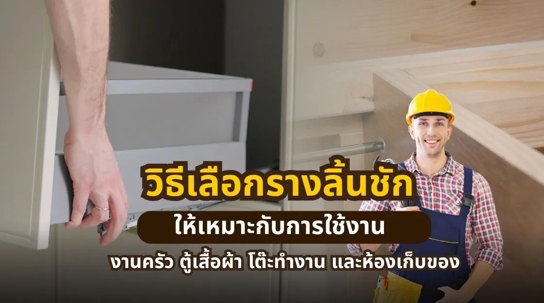 วิธีเลือกรางลิ้นชักสำหรับงานครัว ตู้เสื้อผ้า โต๊ะทำงาน และห้องเก็บของให้เหมาะกับการใช้งาน