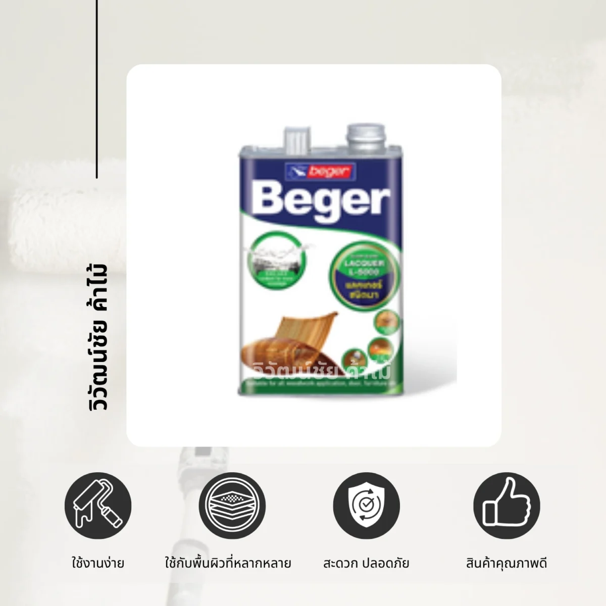 แลคเกอร์ Beger Clear Gloss L-5000 ชนิดเงา ภาพสินค้าพร้อมสัญลักษณ์คุณสมบัติ แลคเกอร์ Beger Clear Gloss L-5000 ชนิดเงา ภาพสินค้าพร้อมสัญลักษณ์คุณสมบัติ
