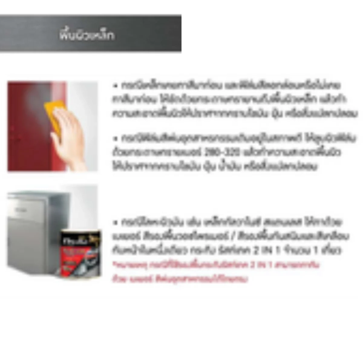แลคเกอร์ Beger Industrial Lacquer วิธีเตรียมพื้นผิวเหล็ก แลคเกอร์ Beger Industrial Lacquer วิธีเตรียมพื้นผิวเหล็ก