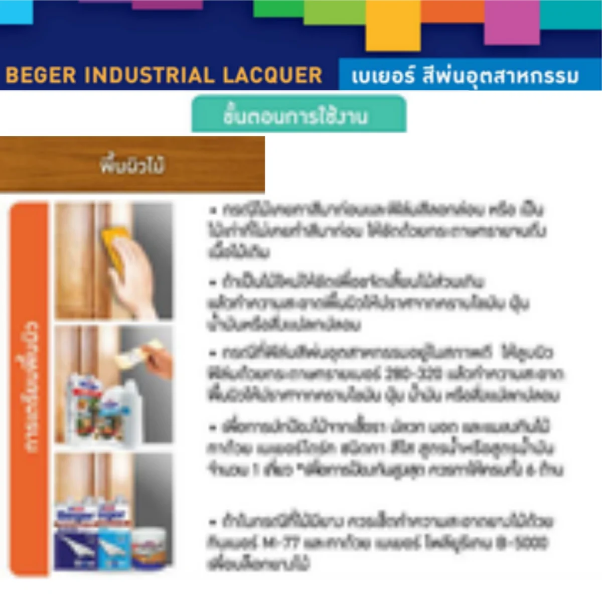 แลคเกอร์ Beger Industrial Lacquer วิธีเตรียมพื้นผิวไม้ แลคเกอร์ Beger Industrial Lacquer วิธีเตรียมพื้นผิวไม้