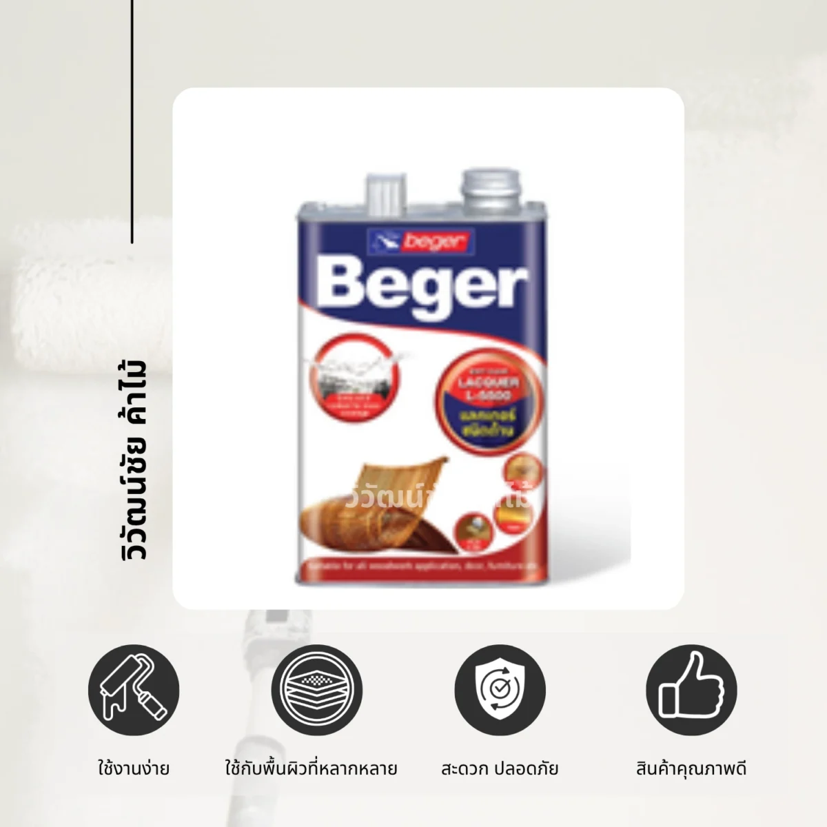 แลคเกอร์ Beger Matt Clear L-5500 ชนิดด้าน ภาพสินค้าพร้อมสัญลักษณ์คุณสมบัติ แลคเกอร์ Beger Matt Clear L-5500 ชนิดด้าน ภาพสินค้าพร้อมสัญลักษณ์คุณสมบัติ