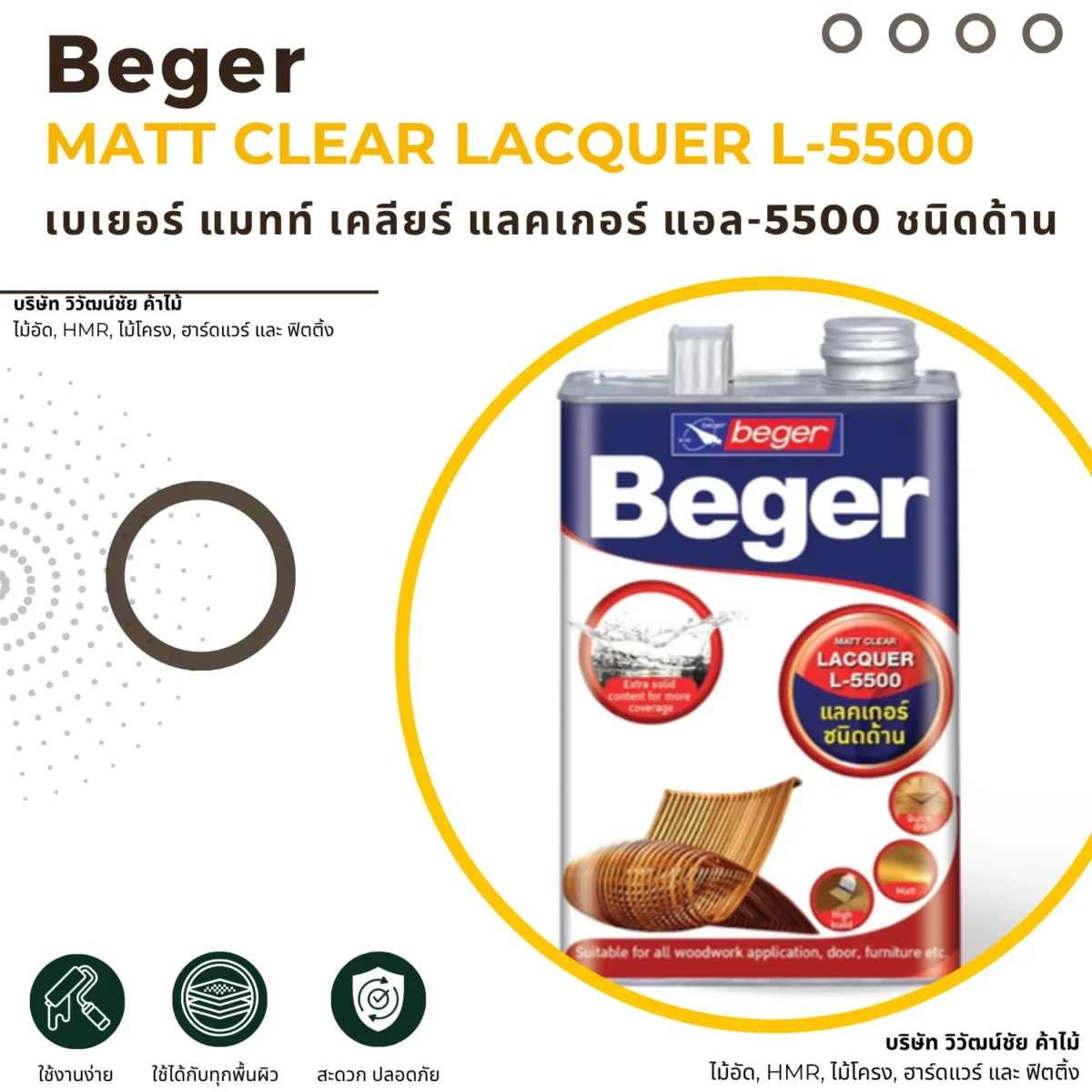 แลคเกอร์ Beger Matt Clear L-5500 ชนิดด้าน ภาพแนะนำสินค้า แลคเกอร์ Beger Matt Clear L-5500 ชนิดด้าน ภาพแนะนำสินค้า