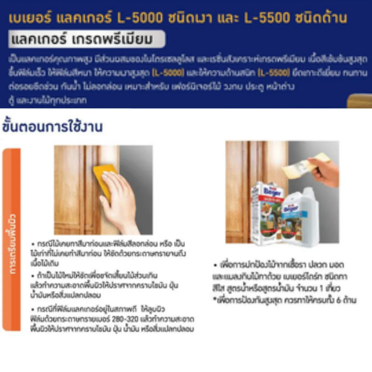 แลคเกอร์ Beger Matt Clear L-5500 ชนิดด้าน ขั้นตอนการเตรียมพื้นผิว แลคเกอร์ Beger Matt Clear L-5500 ชนิดด้าน ขั้นตอนการเตรียมพื้นผิว