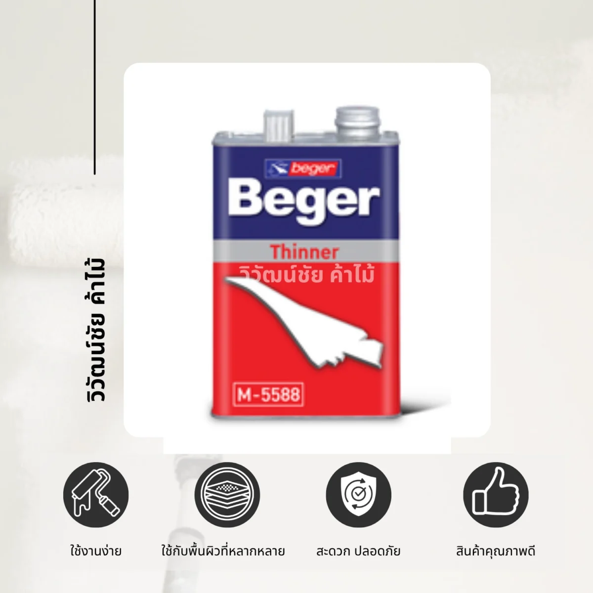 ทินเนอร์แลคเกอร์ Beger M-5588 ภาพสินค้าพร้อมสัญลักษณ์คุณสมบัติ ทินเนอร์แลคเกอร์ Beger M-5588 ภาพสินค้าพร้อมสัญลักษณ์คุณสมบัติ