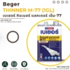 ทินเนอร์แลคเกอร์ Beger M-77 ภาพแนะนำสินค้าขนาด 1 แกลลอน ทินเนอร์แลคเกอร์ Beger M-77 ภาพแนะนำสินค้าขนาด 1 แกลลอน