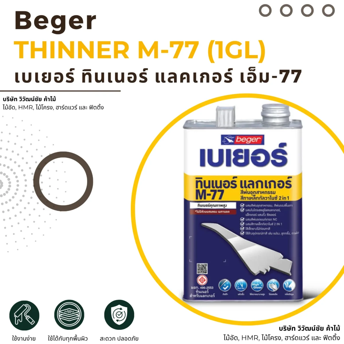 ทินเนอร์แลคเกอร์ Beger M-77 ภาพแนะนำสินค้าขนาด 1 แกลลอน ทินเนอร์แลคเกอร์ Beger M-77 ภาพแนะนำสินค้าขนาด 1 แกลลอน