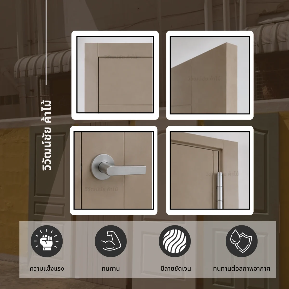 ประตูไม้อัดปิดผิวลามิเนต วิวัฒน์ชัยค้าไม้ รุ่น HPL01 Solid Plaster รายละเอียดบานประตูและขอบมุม ประตูไม้อัดปิดผิวลามิเนต วิวัฒน์ชัยค้าไม้ รุ่น HPL01 Solid Plaster รายละเอียดบานประตูและขอบมุม