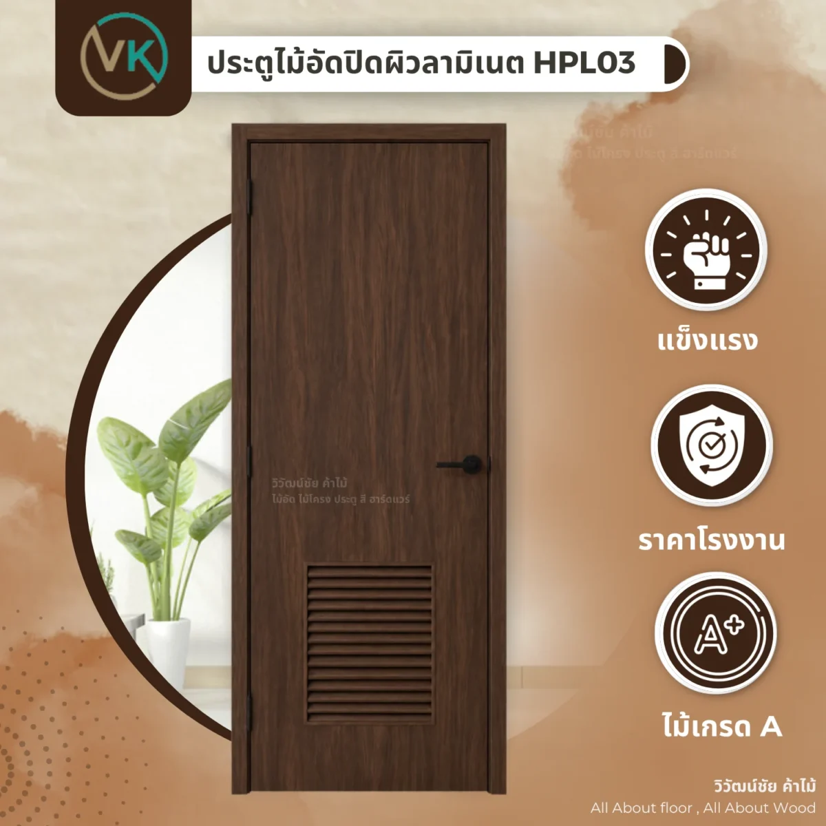 ประตูไม้อัดปิดผิวลามิเนต วิวัฒน์ชัยค้าไม้ รุ่น HPL03 Espresso Pear ภาพแนะนำสินค้า ประตูไม้อัดปิดผิวลามิเนต วิวัฒน์ชัยค้าไม้ รุ่น HPL03 Espresso Pear ภาพแนะนำสินค้า