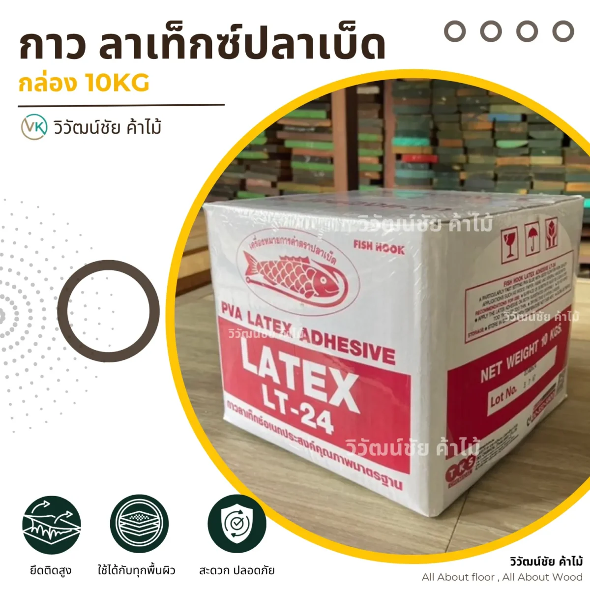 กาวลาเท็กซ์ ตราปลาเบ็ด LT-24 บรรจุภัณฑ์ขนาด 10 กิโลกรัม กาวลาเท็กซ์ ตราปลาเบ็ด LT-24 บรรจุภัณฑ์ขนาด 10 กิโลกรัม