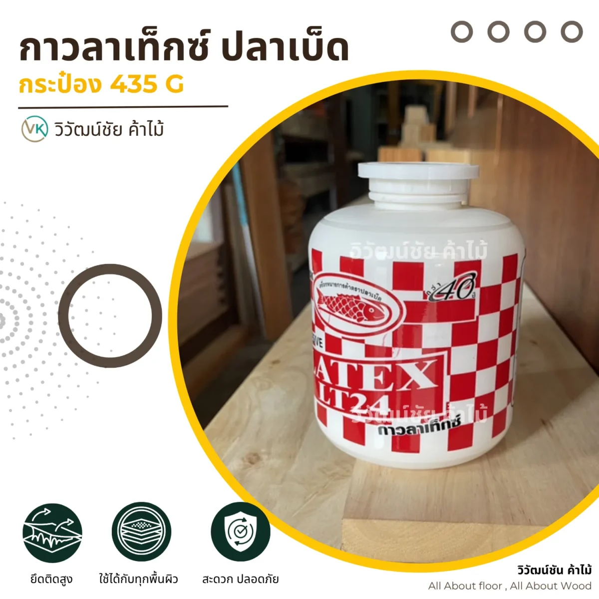กาวลาเท็กซ์ ตราปลาเบ็ด LT-24 บรรจุภัณฑ์ขนาด 435 กรัม