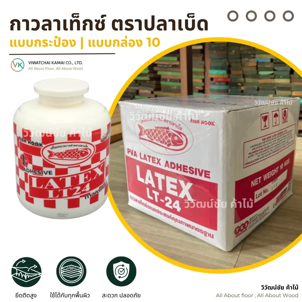 กาวลาเท็กซ์ ตราปลาเบ็ด LT-24 ภาพแนะนำสินค้า