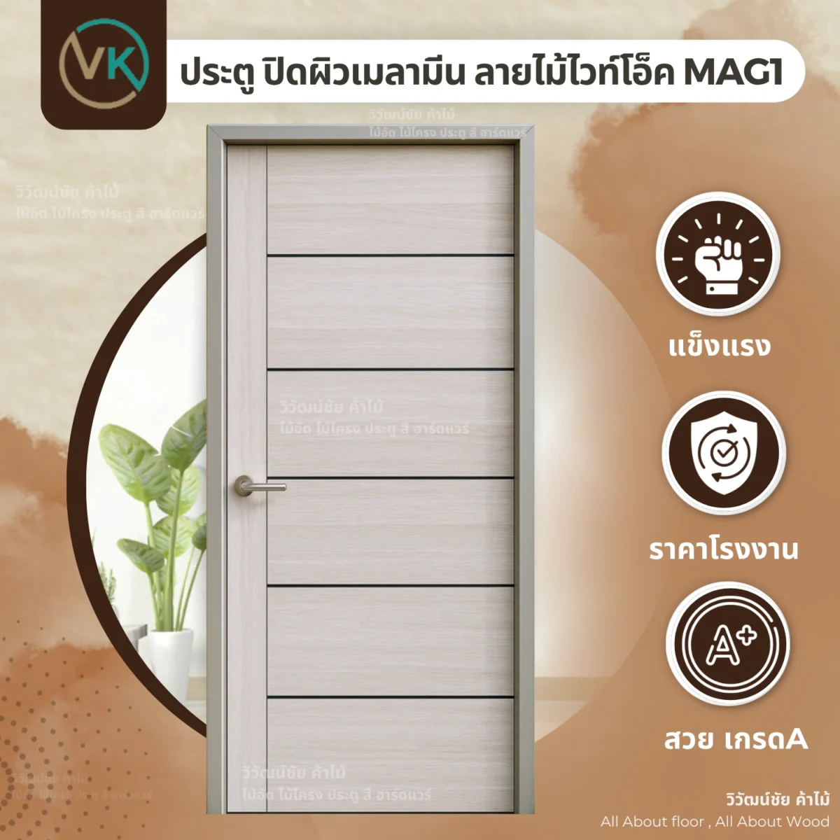 ประตูเมลามีน วิวัฒน์ชัยค้าไม้ รุ่น MAG1 ลายไม้ไวท์โอ๊ค ภาพแนะนำสินค้า ประตูเมลามีน วิวัฒน์ชัยค้าไม้ รุ่น MAG1 ลายไม้ไวท์โอ๊ค ภาพแนะนำสินค้า