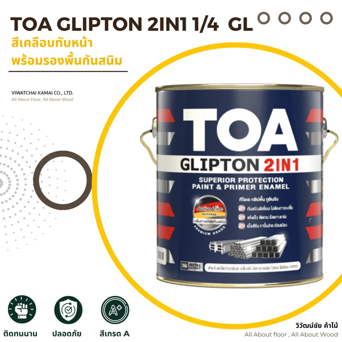 สีทาเหล็ก TOA GLIPTON 2IN1 ภาพแนะนำสินค้าขนาด 1/4 แกลลอน