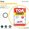 ทินเนอร์ผสมสีเคลือบ TOA เบอร์ 21 ภาพแนะนำสินค้า ทินเนอร์ผสมสีเคลือบ TOA เบอร์ 21 ภาพแนะนำสินค้า