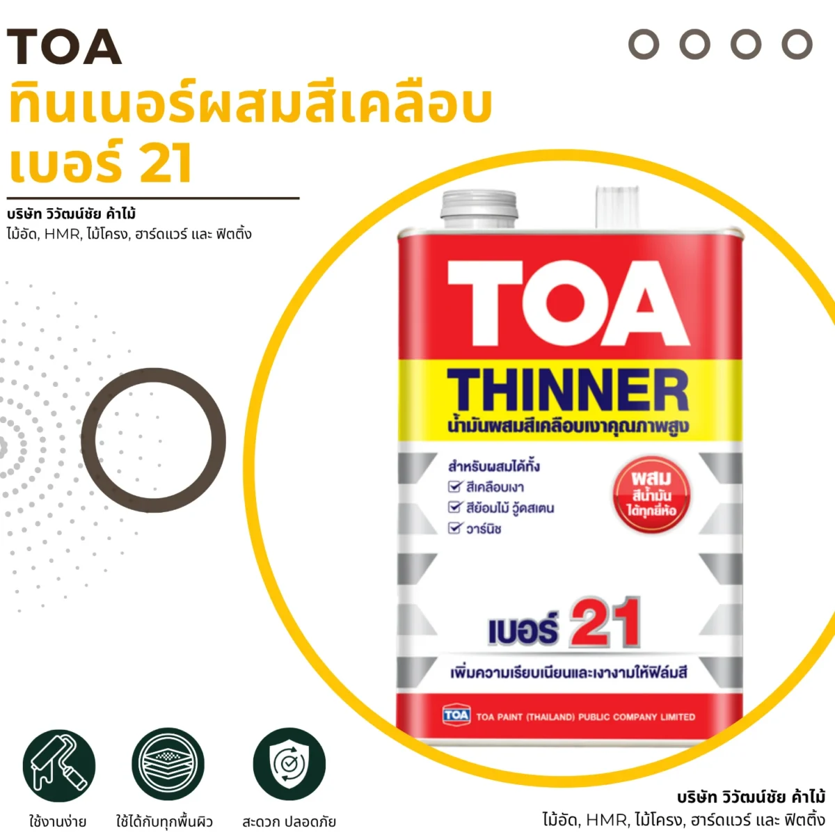 ทินเนอร์ผสมสีเคลือบ TOA เบอร์ 21 ภาพแนะนำสินค้า ทินเนอร์ผสมสีเคลือบ TOA เบอร์ 21 ภาพแนะนำสินค้า