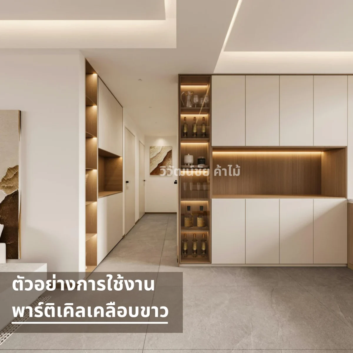 ปาร์ติเกิลบอร์ด วิวัฒน์ชัยค้าไม้ เคลือบเมลามีนขาว 8–25 มม. ตัวอย่างตู้ครัวบิลต์อิน ปาร์ติเกิลบอร์ด วิวัฒน์ชัยค้าไม้ เคลือบเมลามีนขาว 8–25 มม. ตัวอย่างตู้ครัวบิลต์อิน
