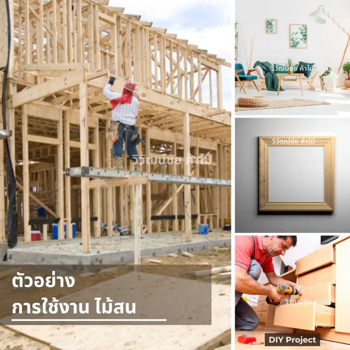 ไม้สน วิวัฒน์ชัยค้าไม้ ขนาด 0.5x4 นิ้ว ยาว 1.2–3 เมตร รวมตัวอย่างการใช้งาน ไม้สน วิวัฒน์ชัยค้าไม้ ขนาด 0.5x4 นิ้ว ยาว 1.2–3 เมตร รวมตัวอย่างการใช้งาน