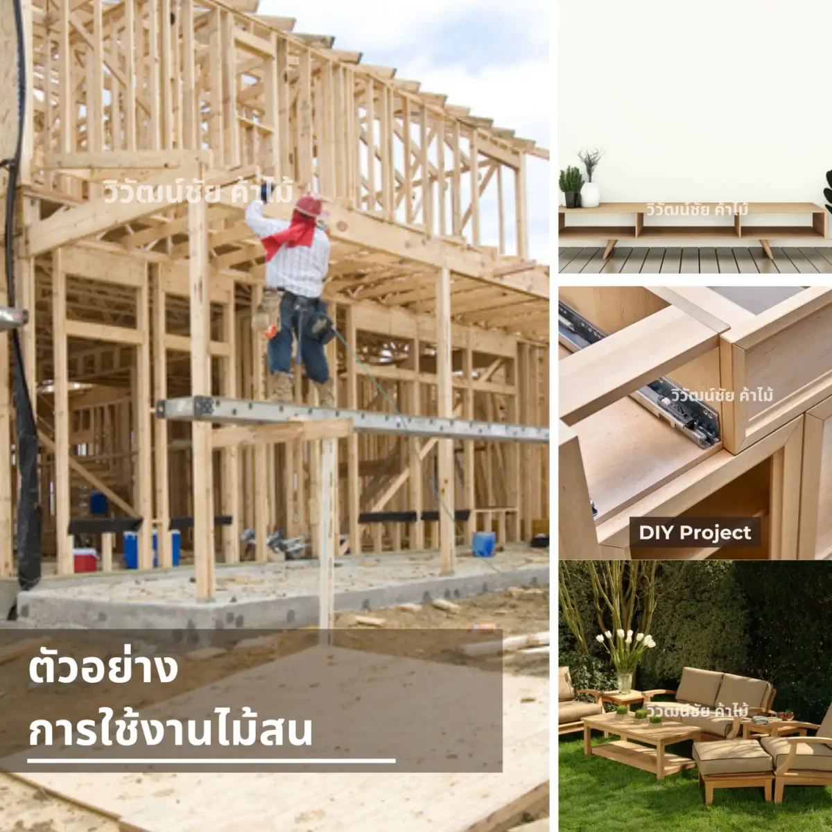 ไม้สน วิวัฒน์ชัยค้าไม้ ขนาด 1x8 นิ้ว ยาว 1.2–3 เมตร รวมตัวอย่างการใช้งาน ไม้สน วิวัฒน์ชัยค้าไม้ ขนาด 1x8 นิ้ว ยาว 1.2–3 เมตร รวมตัวอย่างการใช้งาน