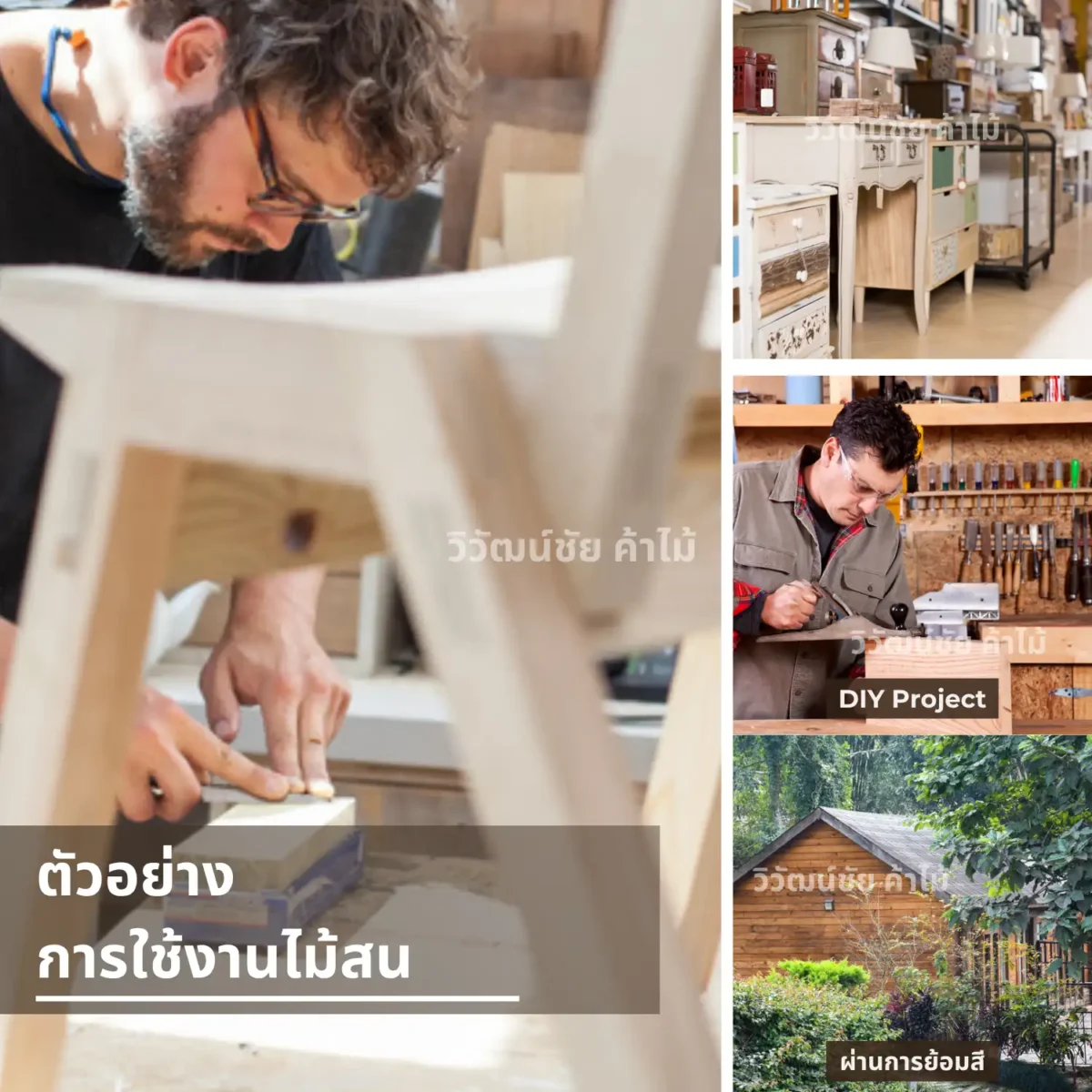 ไม้สน วิวัฒน์ชัยค้าไม้ ขนาด 2x2 นิ้ว ยาว 2.4–3 เมตร รวมตัวอย่างการใช้งาน ไม้สน วิวัฒน์ชัยค้าไม้ ขนาด 2x2 นิ้ว ยาว 2.4–3 เมตร รวมตัวอย่างการใช้งาน