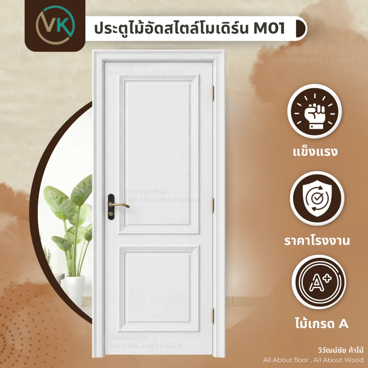 ประตูไม้อัด วิวัฒน์ชัยค้าไม้ รุ่น M01 ลูกฟักคลาสสิก ภาพแนะนำสินค้า ประตูไม้อัด วิวัฒน์ชัยค้าไม้ รุ่น M01 ลูกฟักคลาสสิก ภาพแนะนำสินค้า