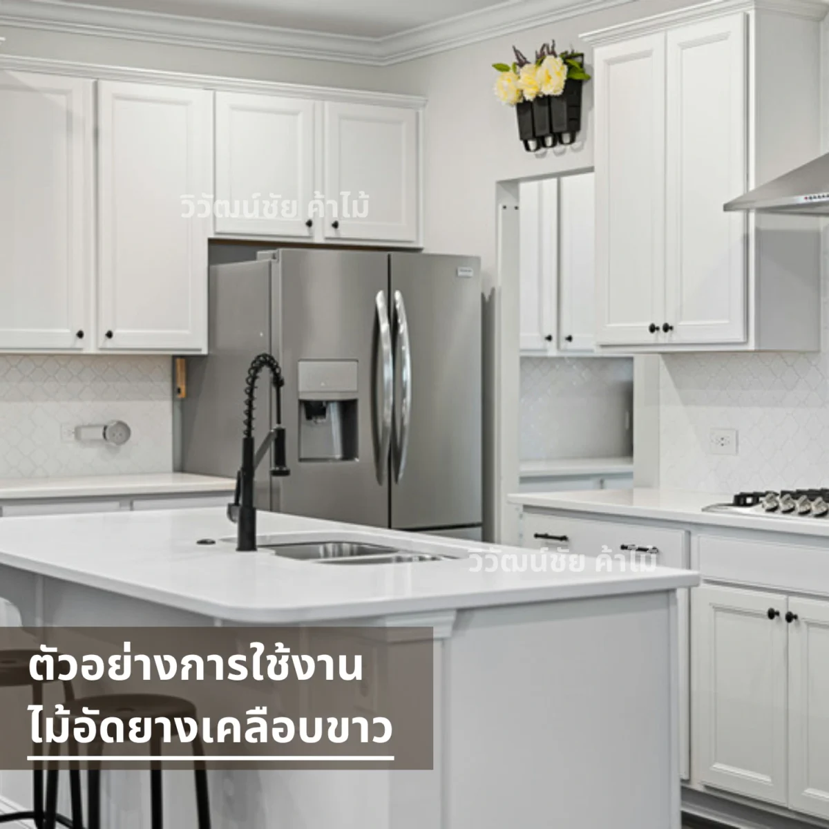 ไม้อัดยาง วิวัฒน์ชัยค้าไม้ เคลือบเมลามีนขาว 4–20 มม. ตัวอย่างเคาน์เตอร์ไอส์แลนด์ในครัว ไม้อัดยาง วิวัฒน์ชัยค้าไม้ เคลือบเมลามีนขาว 4–20 มม. ตัวอย่างเคาน์เตอร์ไอส์แลนด์ในครัว