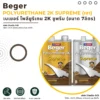 โพลียูรีเทน Beger 2K Supreme ชนิดเงา ขนาด 7 ลิตร