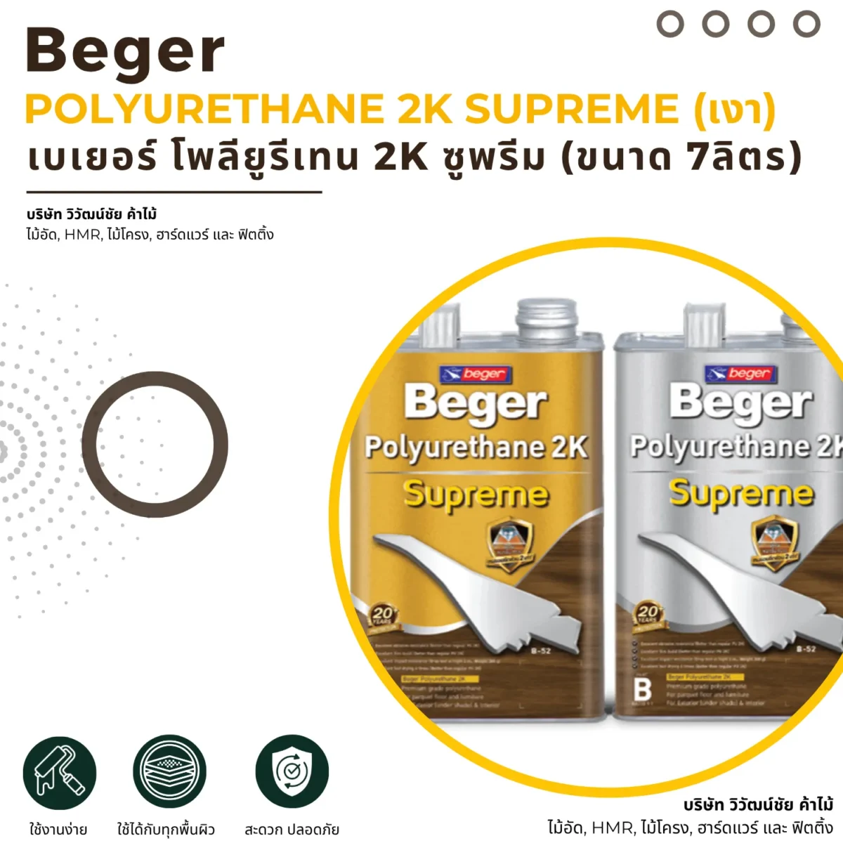 โพลียูรีเทน Beger 2K Supreme ชนิดเงา ขนาด 7 ลิตร โพลียูรีเทน Beger 2K Supreme ชนิดเงา ขนาด 7 ลิตร
