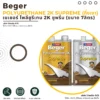 โพลียูรีเทน Beger 2K Supreme ชนิดกึ่งเงา ขนาด 7 ลิตร