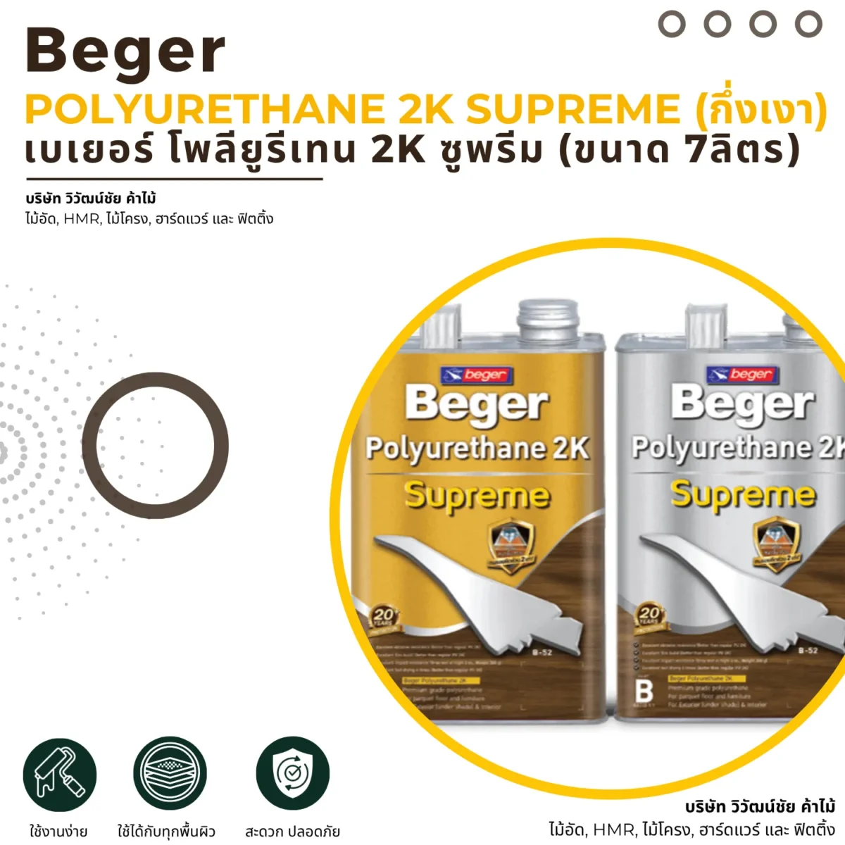 โพลียูรีเทน Beger 2K Supreme ชนิดกึ่งเงา ขนาด 7 ลิตร