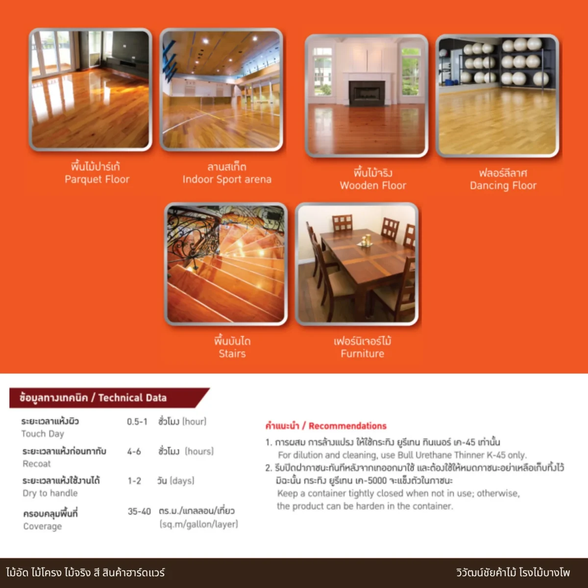 ยูรีเทน กระทิง K-5000 ข้อมูลทางเทคนิค ยูรีเทน กระทิง K-5000 ข้อมูลทางเทคนิค