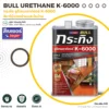 ยูรีเทน กระทิง K-6000 ภาพแนะนำสินค้า ยูรีเทน กระทิง K-6000 ภาพแนะนำสินค้า