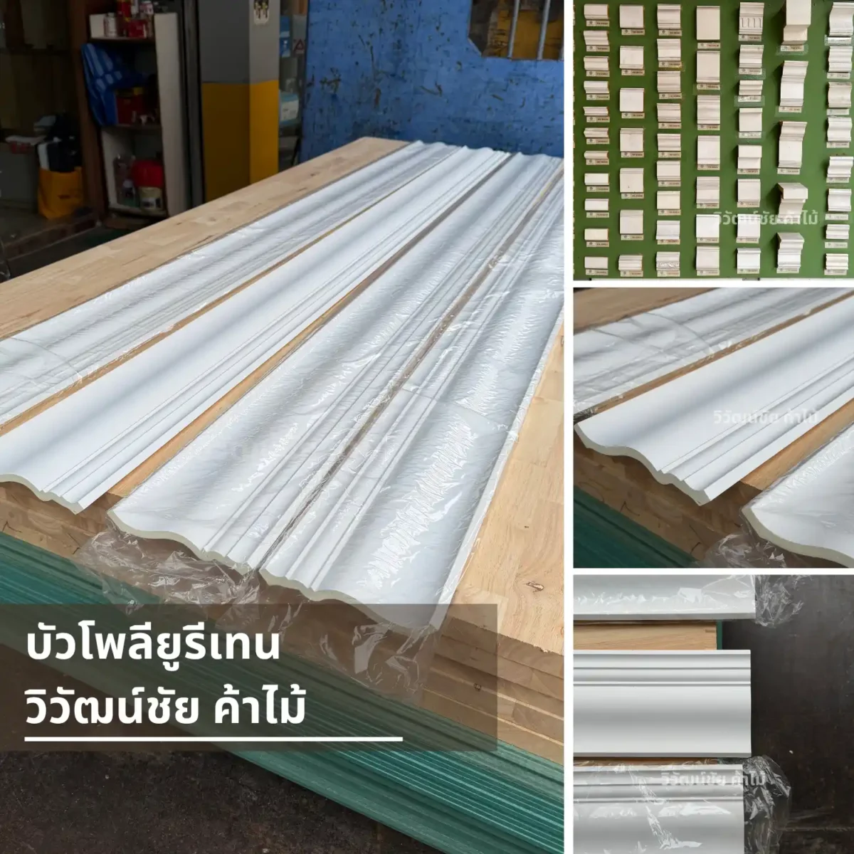บัวโพลียูรีเทน PU และวัสดุตกแต่งภายใน วิวัฒน์ชัยค้าไม้ บัวโพลียูรีเทน PU และวัสดุตกแต่งภายใน วิวัฒน์ชัยค้าไม้