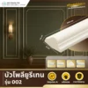 บัวโพลียูรีเทน PU รุ่น 002 บัวโค้งมน