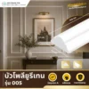 บัวโพลียูรีเทน PU รุ่น 005 บัวไล่ระดับ